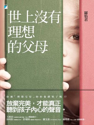 cover image of 世上沒有理想的父母